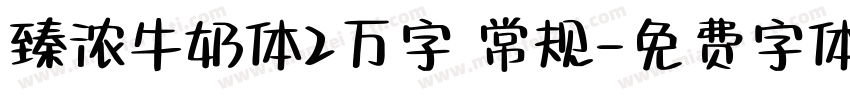 臻浓牛奶体2万字 常规字体转换